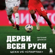 Дерби всея Руси. ЦСКА vs «Спартак»