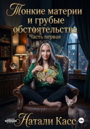 Тонкие материи и грубые обстоятельства