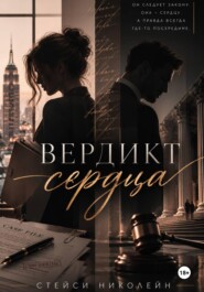 Вердикт сердца