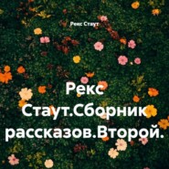 Рекс Стаут.Сборник рассказов.Второй.