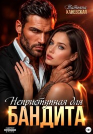 Неприступная для бандита