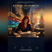 Невидимая экономика жизни. Книга 8. Баланс будущего