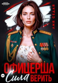 Офицерша. Сила верить