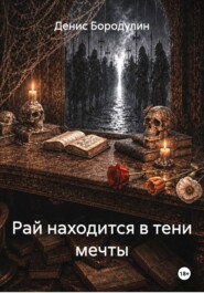 Рай находится в тени мечты