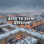 День за днем. Декабрь