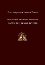 Заключительная часть концептуального эссе. Фолклендская война