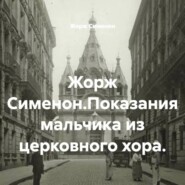Жорж Сименон.Показания мальчика из церковного хора.