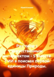 Разговор с искусственным интеллектом - 5 Вместе с ИИ в поисках первой единицы Природы.