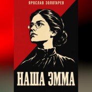 Наша Эмма