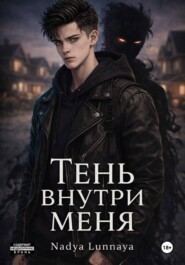 Тень внутри меня