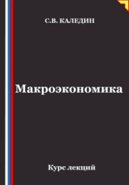 Макроэкономика. Курс лекций
