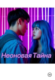 Неоновая тайна
