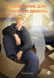 Заклинание для спасения демона
