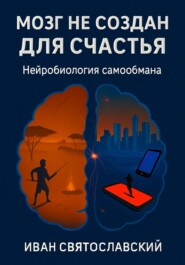 Мозг не создан для счастья-3