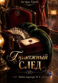 Бумажный след. Тайна партера 4.