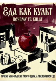 Еда как культ