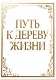 Путь к дереву жизни