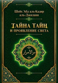 Тайна тайн и проявления света