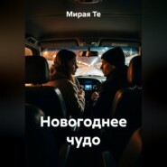 Новогоднее чудо