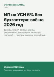 ИП на УСН 6% без бухгалтера: всё на 2026 год