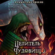 Целитель чудовищ – 3