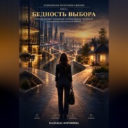 Невидимая экономика жизни. Книга 4. Бедность выбора