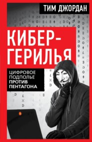 Кибергерилья. Цифровое подполье против Пентагона