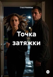 Точка затяжки
