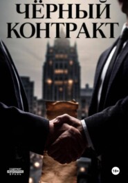 Чёрный контракт