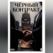 Чёрный контракт