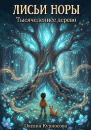 Лисьи норы. Тысячелетнее дерево.