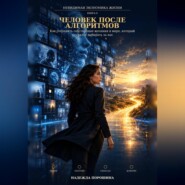 Невидимая экономика жизни. Книга 9. Человек после алгоритмов