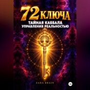 72 ключа. Тайная Каббала управления реальностью