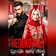 Непокорная. Сделаю тебя своей