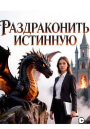 Раздраконить истинную