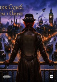 Цирк судеб. Том 1 Омут
