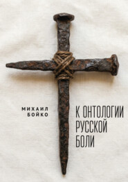 К онтологии русской боли