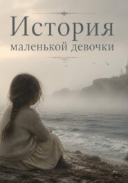 История маленькой девочки