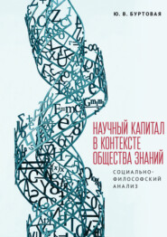 Научный капитал в контексте общества знаний: социально – философский анализ. Монография
