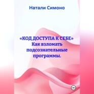 «Код доступа к себе»  Как взломать подсознательные программы