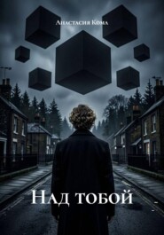 Над тобой