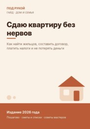 Сдаю квартиру без нервов