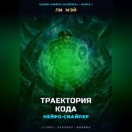 Нейро-Снайпер: Траектория кода