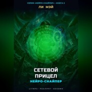 Нейро-Снайпер: Сетевой прицел