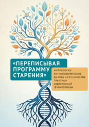 «Переписывая программу старения»: философско-антропологические вызовы и клинические практики современной геронтологии. К 40-летию первой в России кафедры гериатрии