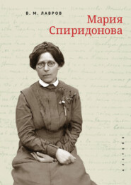 Мария Спиридонова