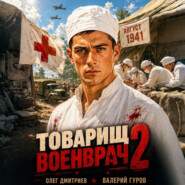 Товарищ военврач II