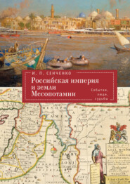 Российская империя и земли Месопотамии. События, люди, судьбы