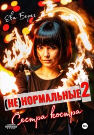 Ненормальные 2. Сестра костра