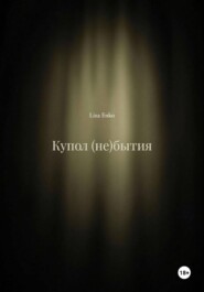 Купол (не)бытия